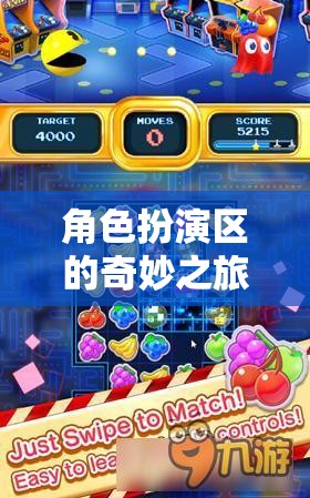 解鎖游戲世界的無限可能，角色扮演區(qū)的奇妙之旅