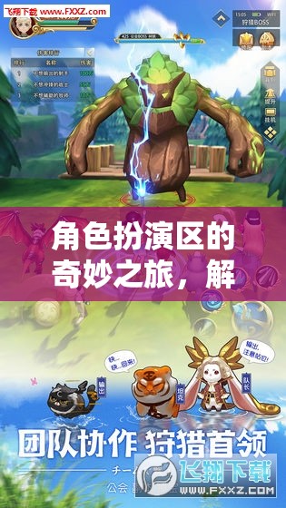 解鎖游戲世界的無限可能，角色扮演區(qū)的奇妙之旅  第3張
