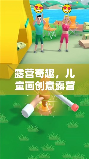 兒童畫創(chuàng)意露營(yíng)，激發(fā)想象力的趣味游戲之旅