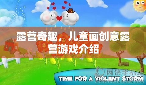 兒童畫創(chuàng)意露營，激發(fā)想象力的趣味游戲之旅  第2張