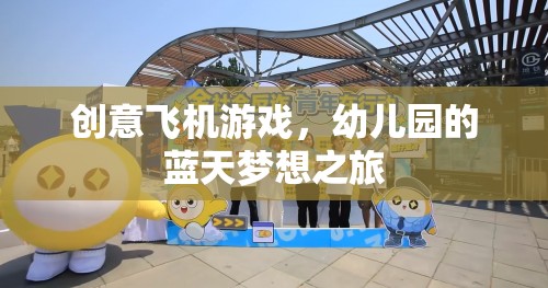 幼兒園的藍天夢想之旅，創(chuàng)意飛機游戲
