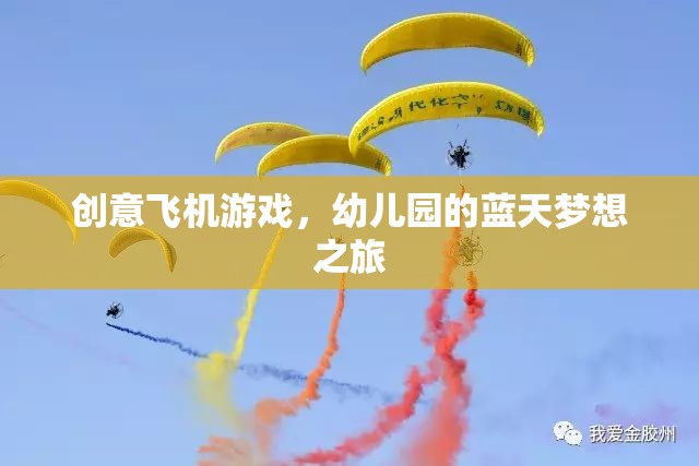 幼兒園的藍天夢想之旅，創(chuàng)意飛機游戲  第3張