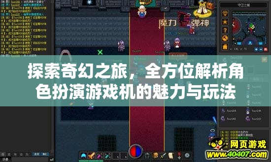 探索奇幻之旅，角色扮演游戲機的魅力與玩法全方位解析