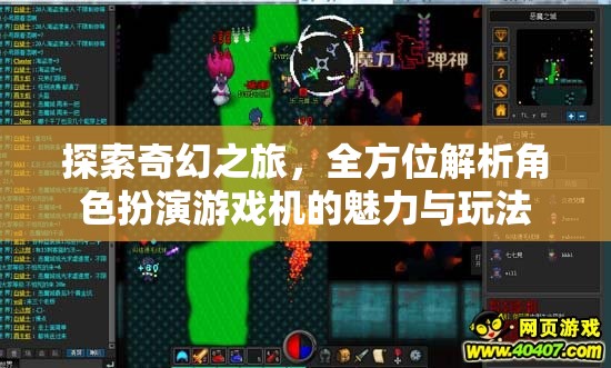 探索奇幻之旅，角色扮演游戲機(jī)的魅力與玩法全方位解析