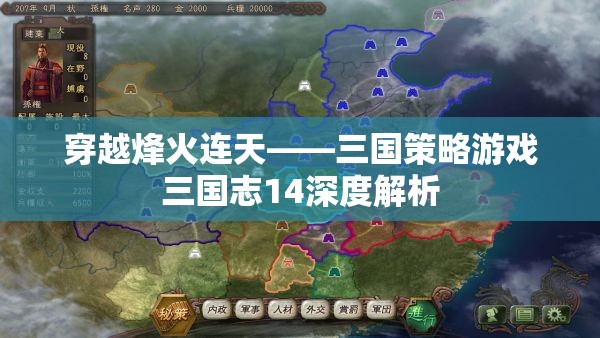 穿越烽火連天，三國志14策略游戲深度解析