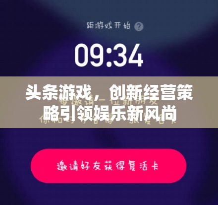 創(chuàng)新經(jīng)營(yíng)策略引領(lǐng)娛樂(lè)新風(fēng)尚，頭條游戲的崛起  第3張