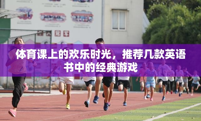 英語(yǔ)書(shū)中的經(jīng)典游戲，體育課上的歡樂(lè)時(shí)光