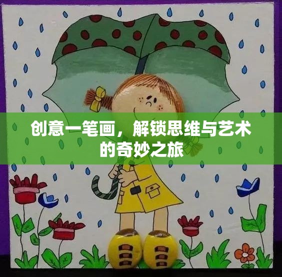 創(chuàng)意一筆畫，解鎖思維與藝術(shù)的奇妙之旅