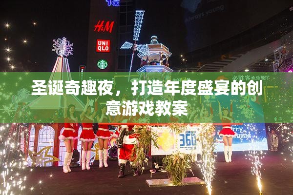圣誕奇趣夜，打造年度盛宴的創(chuàng)意游戲教案