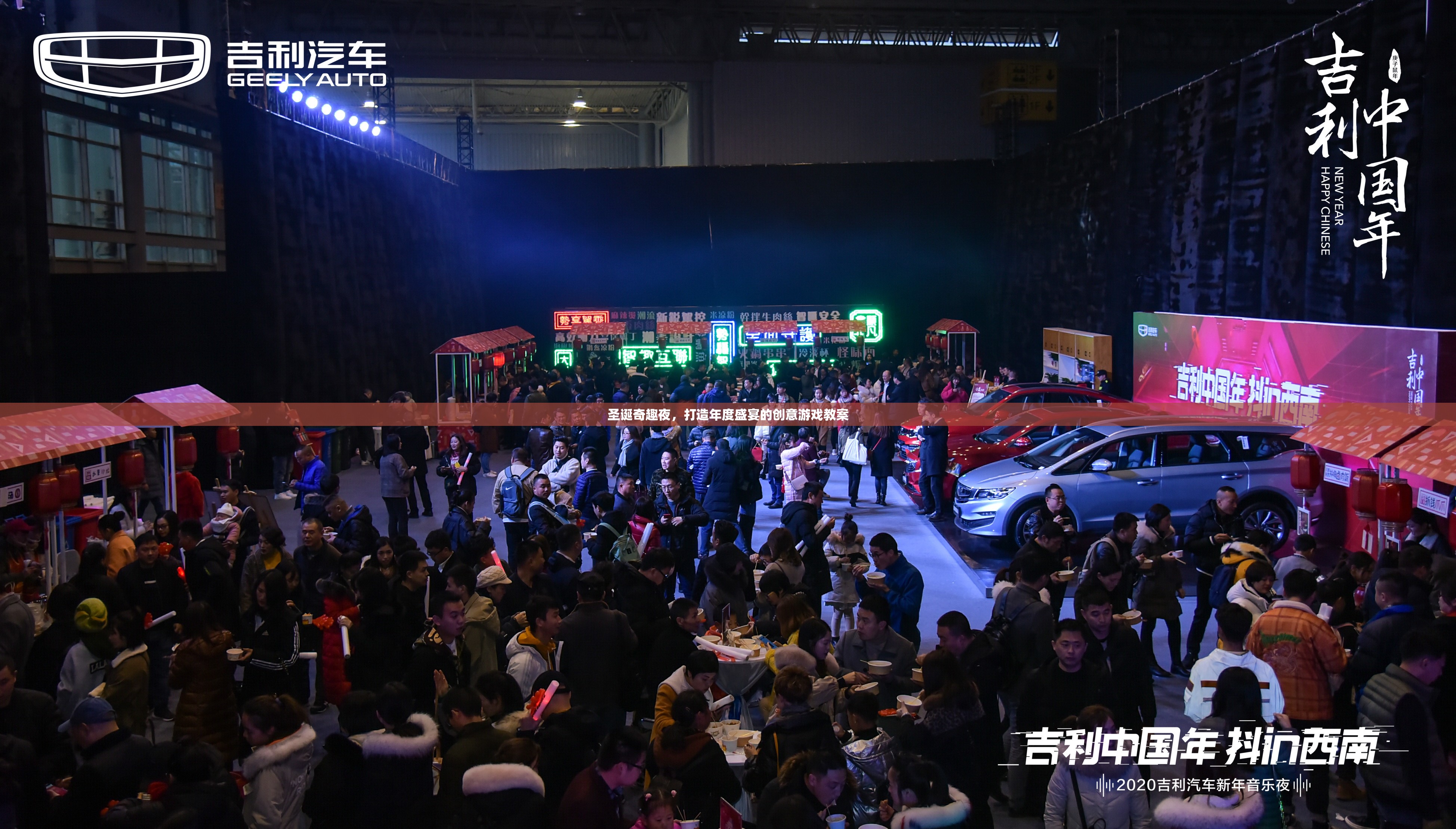 圣誕奇趣夜，打造年度盛宴的創(chuàng)意游戲教案