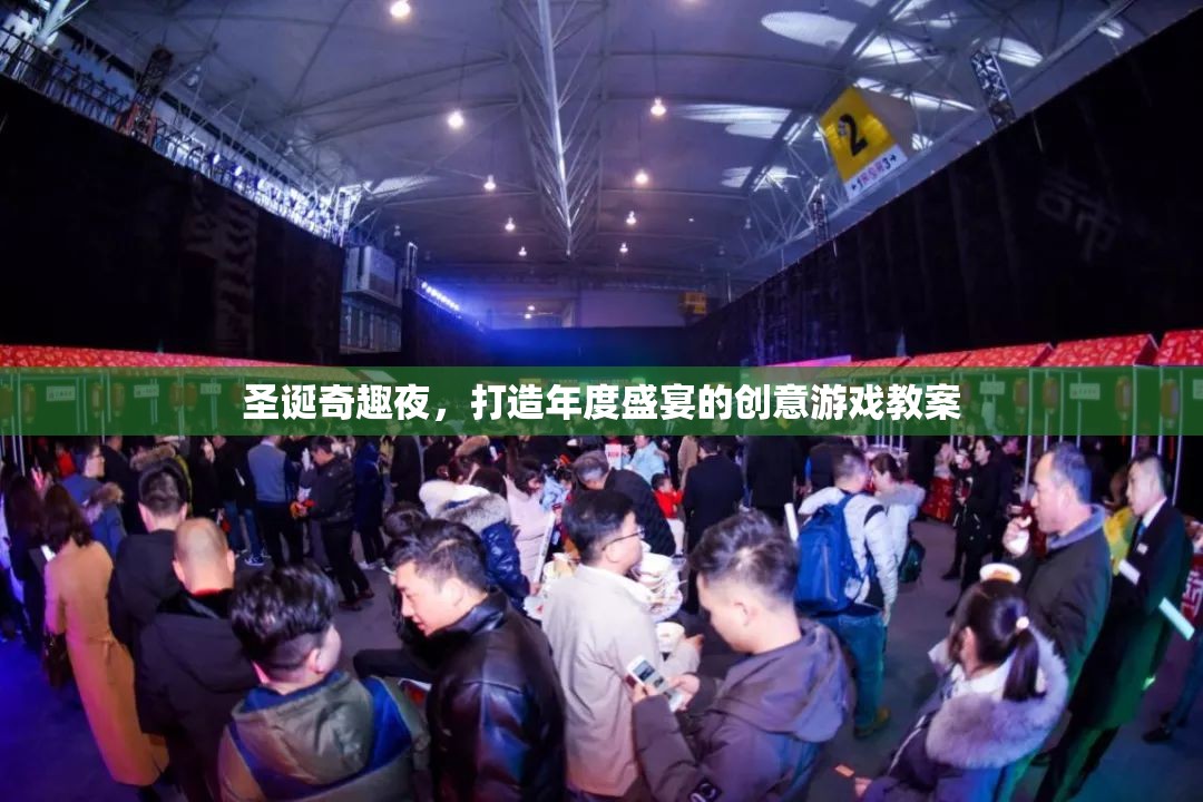 圣誕奇趣夜，打造年度盛宴的創(chuàng)意游戲教案