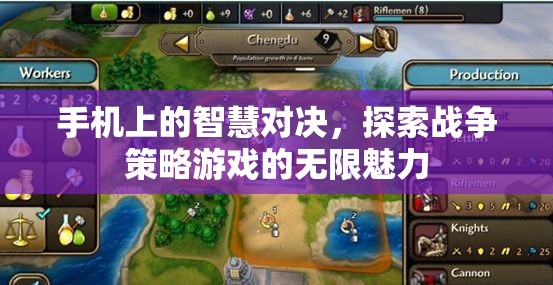 手機上的智慧對決，探索戰(zhàn)爭策略游戲的無限魅力
