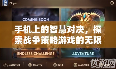 手機上的智慧對決，探索戰(zhàn)爭策略游戲的無限魅力