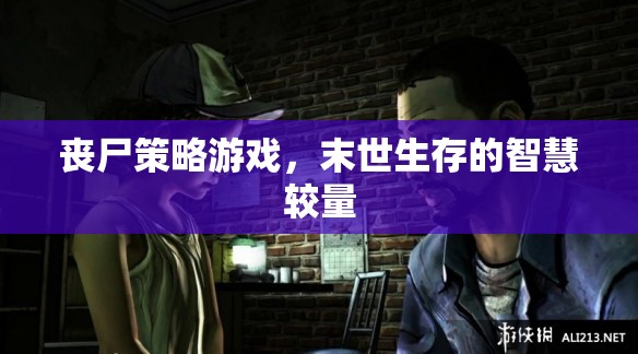 末世生存智慧，喪尸策略游戲的智慧較量  第2張