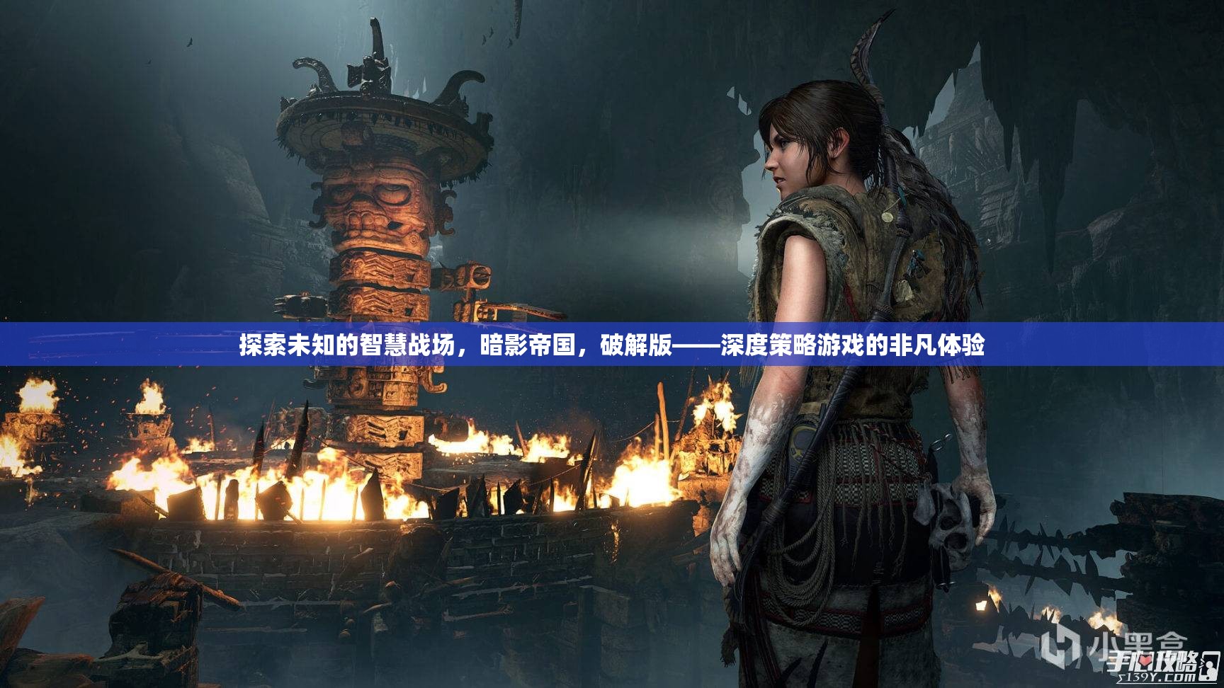 探索暗影帝國(guó)的智慧戰(zhàn)場(chǎng)，深度策略游戲的非凡破解版體驗(yàn)