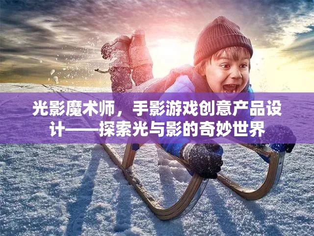 光影魔術(shù)師，探索手影游戲創(chuàng)意產(chǎn)品的奇妙世界