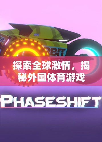 全球激情探索，揭秘外國體育游戲網站的獨特魅力  第2張