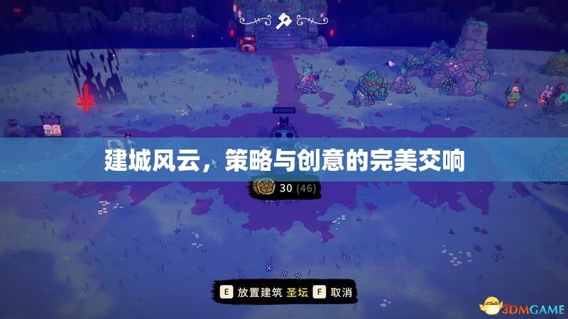 建城風(fēng)云，策略與創(chuàng)意的交響樂(lè)章  第2張