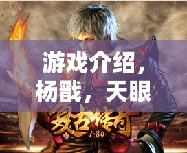 楊戩，天眼傳奇——史詩(shī)級(jí)角色扮演的冒險(xiǎn)之旅  第2張