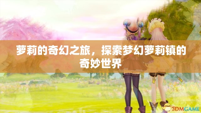夢幻蘿莉鎮(zhèn)，蘿莉的奇幻探險(xiǎn)之旅
