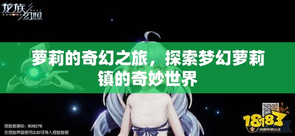 夢幻蘿莉鎮(zhèn)，蘿莉的奇幻探險(xiǎn)之旅