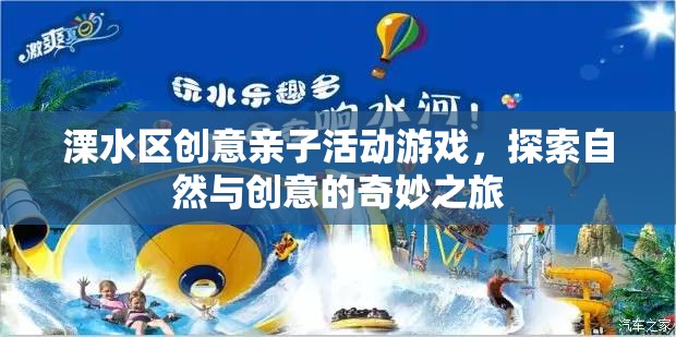 溧水區(qū)親子自然探索與創(chuàng)意之旅，一場(chǎng)家庭歡樂(lè)的奇妙冒險(xiǎn)
