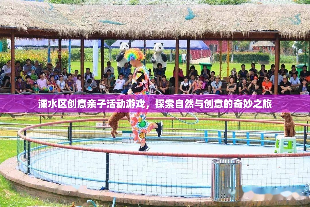溧水區(qū)親子自然探索與創(chuàng)意之旅，一場家庭歡樂的奇妙冒險  第2張