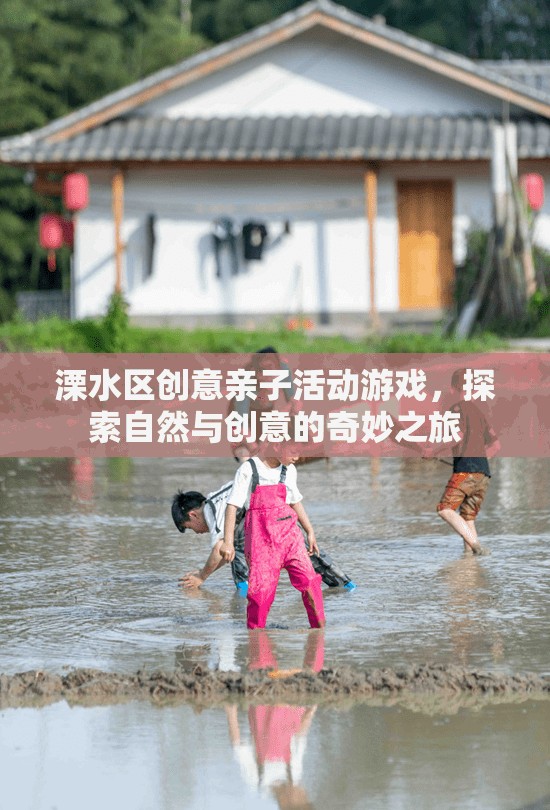 溧水區(qū)親子自然探索與創(chuàng)意之旅，一場家庭歡樂的奇妙冒險  第3張