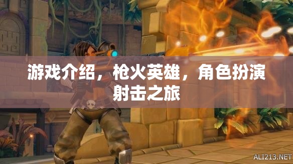 槍火英雄，角色扮演射擊之旅的精彩揭秘