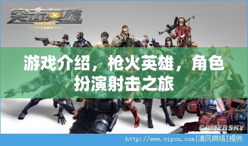 槍火英雄，角色扮演射擊之旅的精彩揭秘