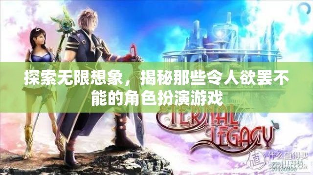 探索無限想象，揭秘令人欲罷不能的角色扮演游戲