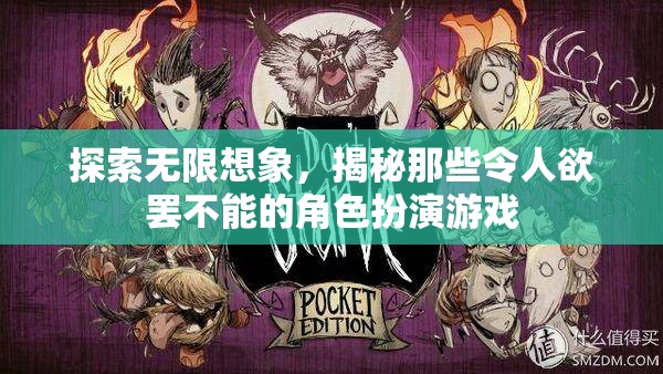 探索無限想象，揭秘令人欲罷不能的角色扮演游戲