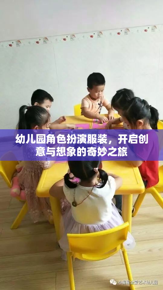 幼兒園角色扮演服裝，點燃創(chuàng)意與想象的奇妙旅程