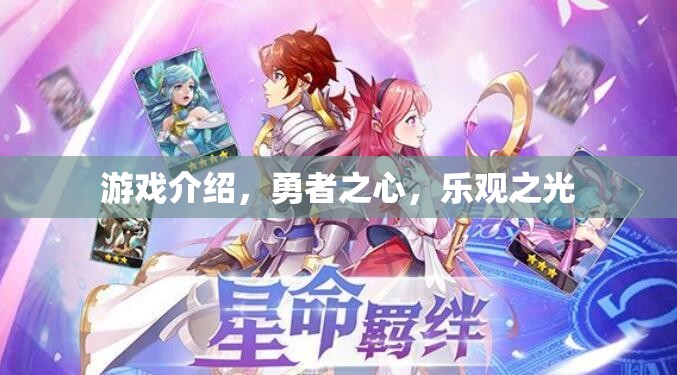 勇者之心，樂(lè)觀之光的冒險(xiǎn)之旅  第2張