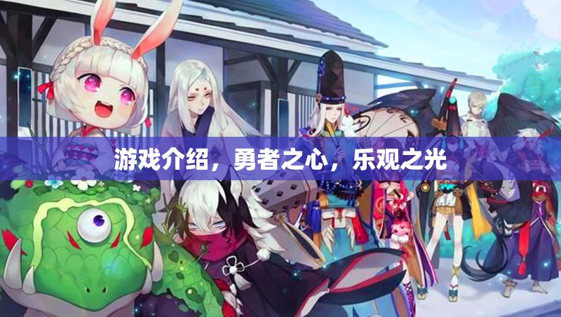 勇者之心，樂(lè)觀之光的冒險(xiǎn)之旅  第3張