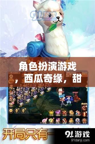 西瓜奇緣，甜蜜的冒險(xiǎn)角色扮演游戲