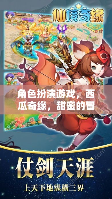 西瓜奇緣，甜蜜的冒險角色扮演游戲