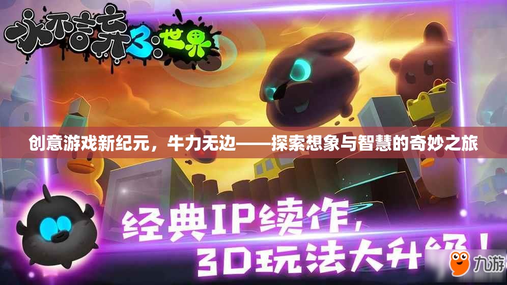 牛力無邊，解鎖創(chuàng)意游戲新紀(jì)元，探索想象與智慧的奇妙之旅