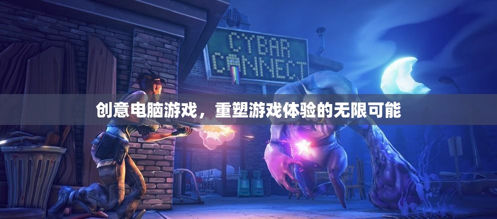重塑游戲體驗，創(chuàng)意電腦游戲的無限可能