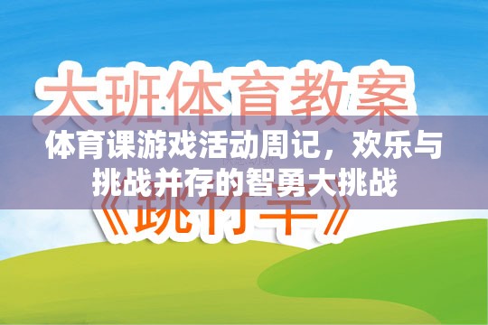 智勇大挑戰(zhàn)，體育課游戲活動(dòng)周記中的歡樂(lè)與挑戰(zhàn)