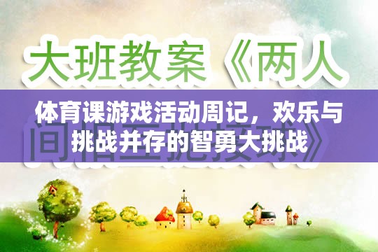 智勇大挑戰(zhàn)，體育課游戲活動(dòng)周記中的歡樂(lè)與挑戰(zhàn)