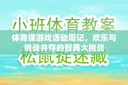 智勇大挑戰(zhàn)，體育課游戲活動(dòng)周記中的歡樂(lè)與挑戰(zhàn)