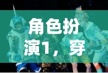 穿越時(shí)空的奇幻之旅，角色扮演的奇幻冒險(xiǎn)
