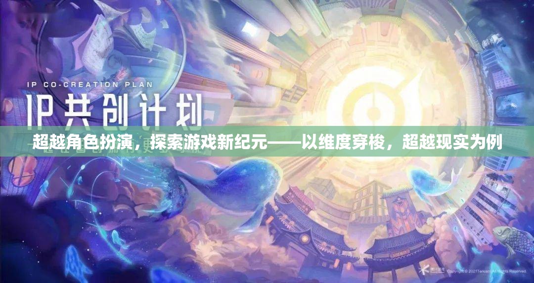 超越角色扮演，探索游戲新紀(jì)元——以維度穿梭，超越現(xiàn)實(shí)為例