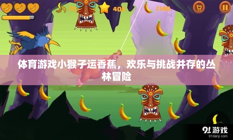 叢林冒險，小猴子運(yùn)香蕉的歡樂與挑戰(zhàn)