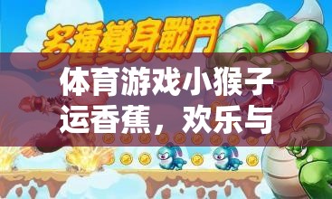 叢林冒險(xiǎn)，小猴子運(yùn)香蕉的歡樂(lè)與挑戰(zhàn)  第3張