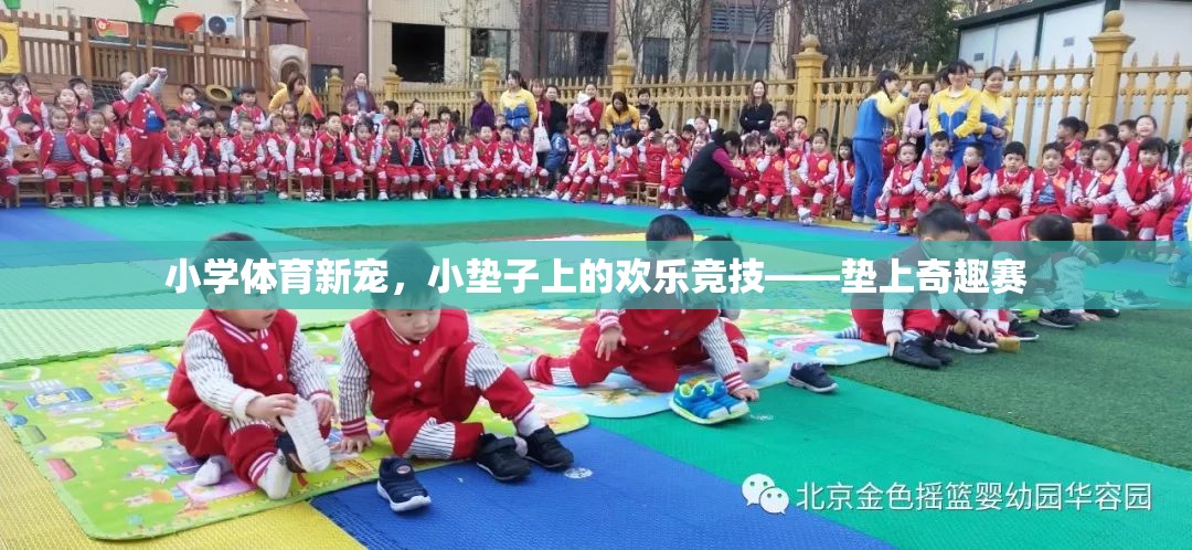 墊上奇趣賽，小學體育新寵的歡樂競技