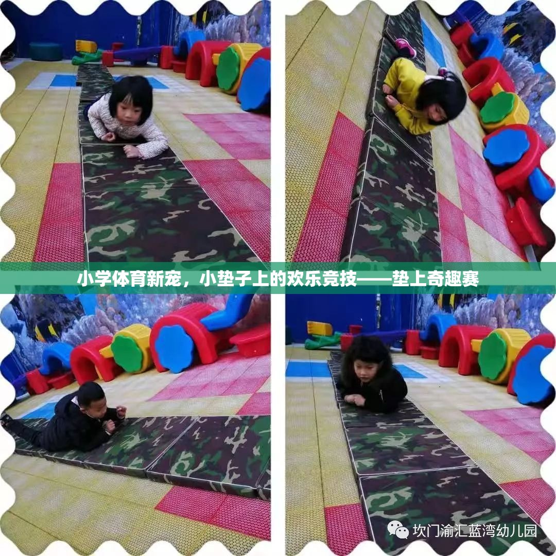 墊上奇趣賽，小學體育新寵的歡樂競技  第2張