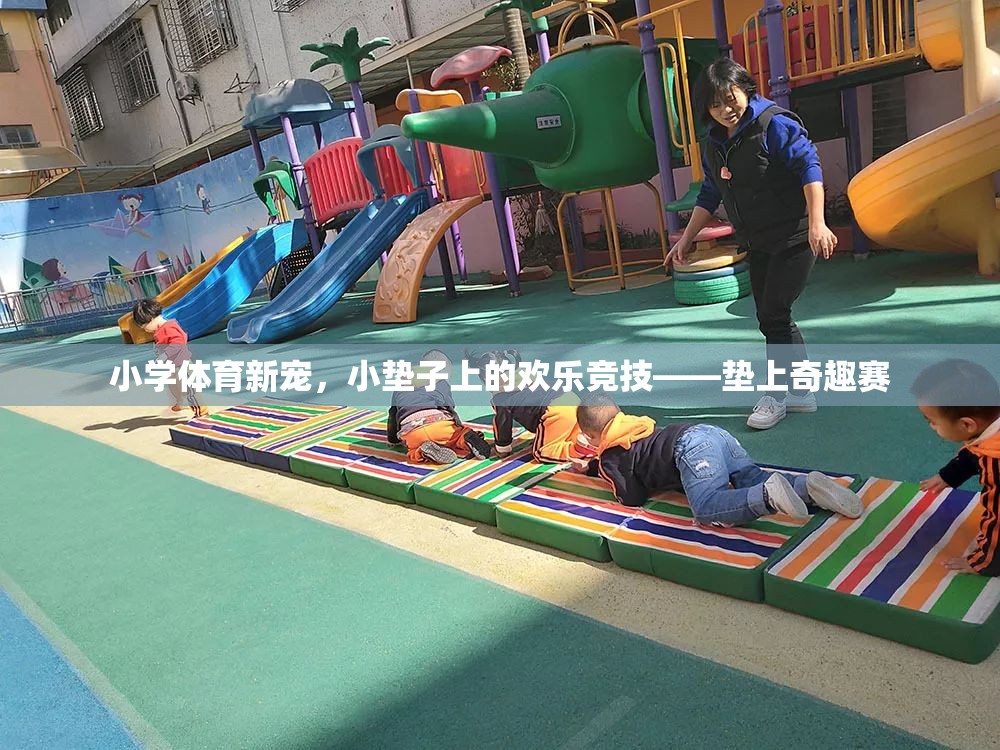 墊上奇趣賽，小學體育新寵的歡樂競技  第3張