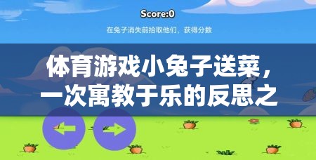 小兔子送菜，一次寓教于樂的體育游戲反思之旅